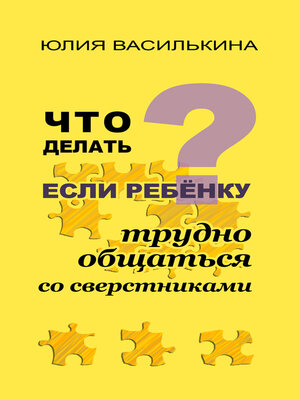 cover image of Что делать, если ребенку трудно общаться со сверстниками